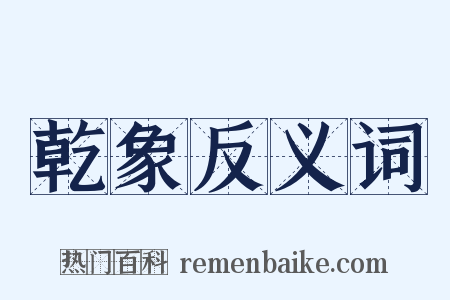 乾象反义词是什么意思的图片